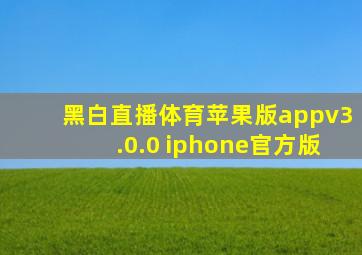 黑白直播体育苹果版appv3.0.0 iphone官方版